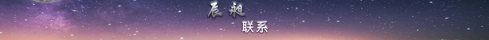 联系