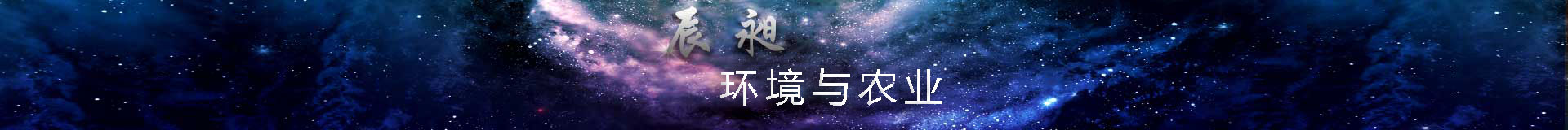 环境与农业