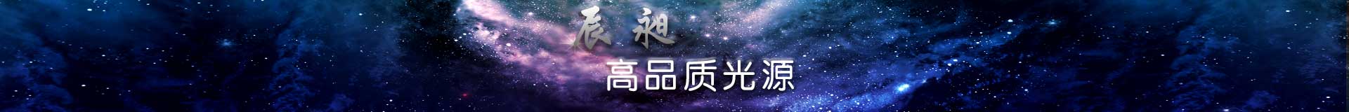 高品质光源